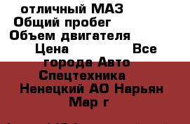 отличный МАЗ 5336  › Общий пробег ­ 156 000 › Объем двигателя ­ 14 860 › Цена ­ 280 000 - Все города Авто » Спецтехника   . Ненецкий АО,Нарьян-Мар г.